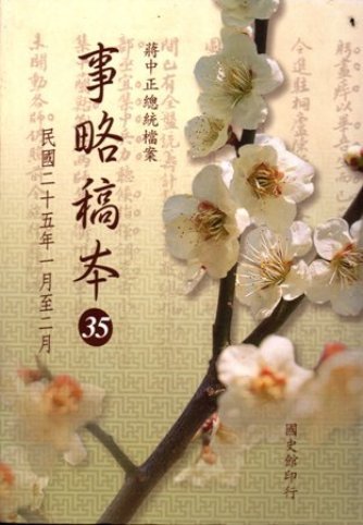 蔣中正總統檔案:事略稿本(35)民國25年1月至2月