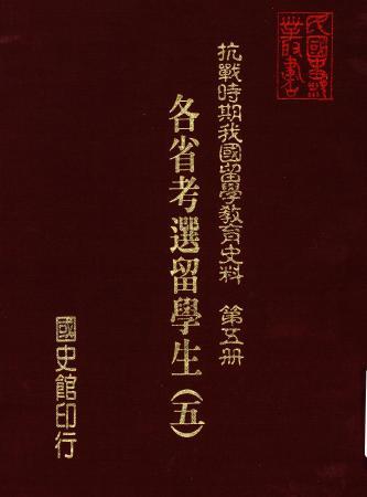 抗戰時期我國留學教育史料第五冊:各省考選留學生(五)(絕版)