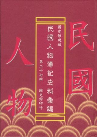 國史館現藏民國人物傳記史料彙編(第二十七輯)