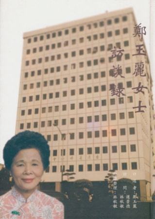 鄭玉麗女士訪談錄