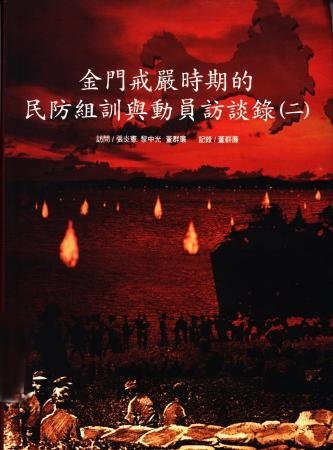 金門戒嚴時期的民防組訓與動員訪談錄(二)(絕版)