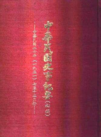 中華民國史事紀要民國20年7至12月(絕版)