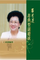 《非典型副總統呂秀蓮》新書發表會