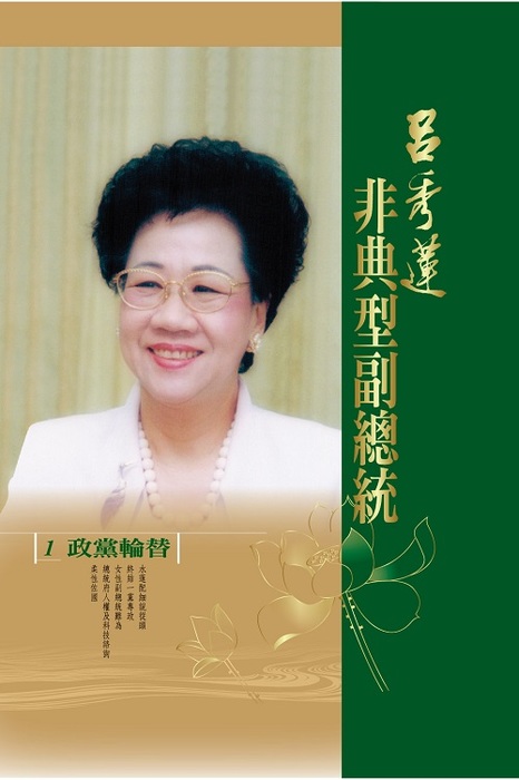 《非典型副總統呂秀蓮》新書發表會