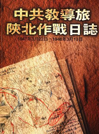 中共教導旅 陜北作戰日誌：1947年3月22日－1948年3月13日(絕版)