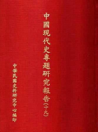 中國現代史專題研究報告(十九)(絕版)