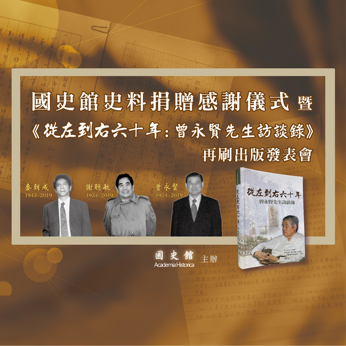 國史館6月12日史料捐贈感謝儀式暨從左到右六十年曾永賢先生訪談錄再刷出版發表會