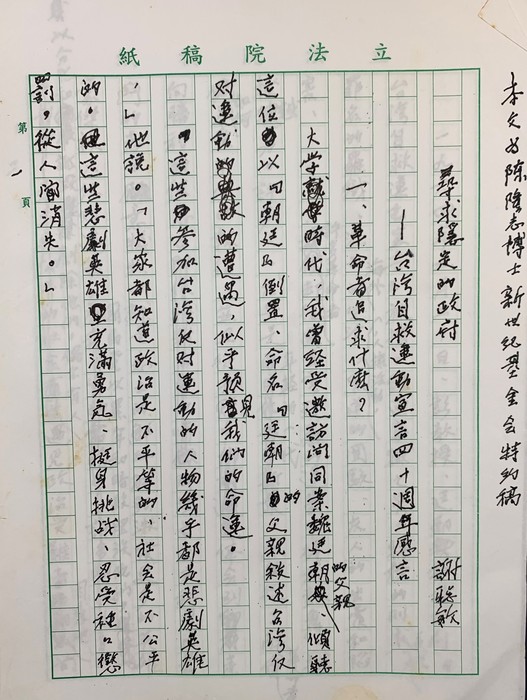 2004年謝聰敏尋求穩定的政府手稿