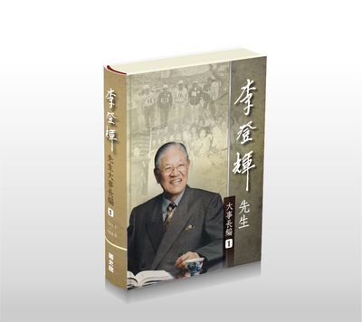 李登輝先生大事長編(全六冊)
