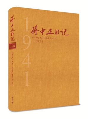 蔣中正日記1941