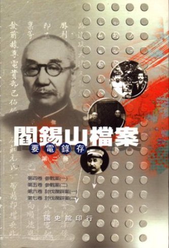 閻錫山檔案(要電錄存)第二冊(絕版)