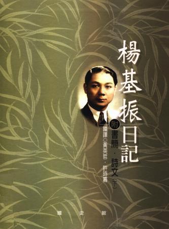 楊基振日記附書簡.詩文(下)