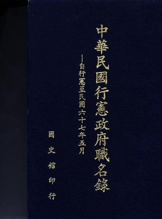 中華民國行憲政府職名錄 (一)自行憲至民國六十七年五月(絕版)