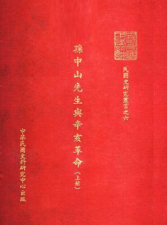 孫中山先生與辛亥革命(全3冊)(絕版)