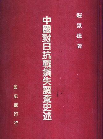 中國對日抗戰損失調查史述(絕版)
