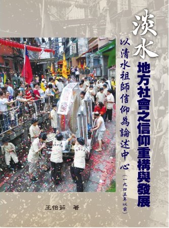 淡水地方社會之信仰重構與發展:以清水祖師信仰為論述中心(一九四五年以前)