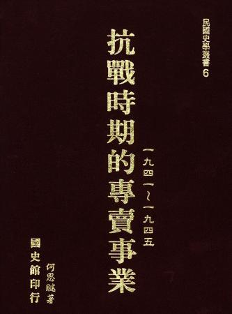 抗戰時期專賣事業(一九四一~一九四五)(絕版)