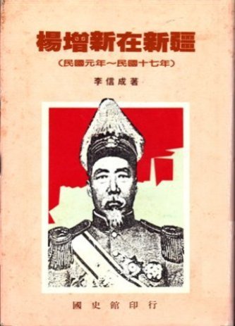 楊增新在新疆(民國元年至民國十七年)(絕版)