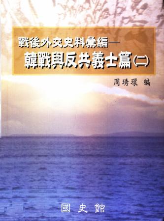 戰後外交史料彙編:韓戰與反共義士篇(二)
