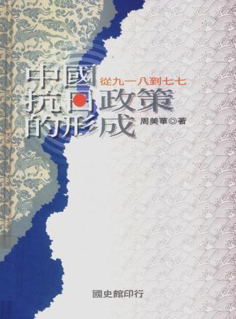 中國抗日政策的形成:從九一八到七七(絕版)
