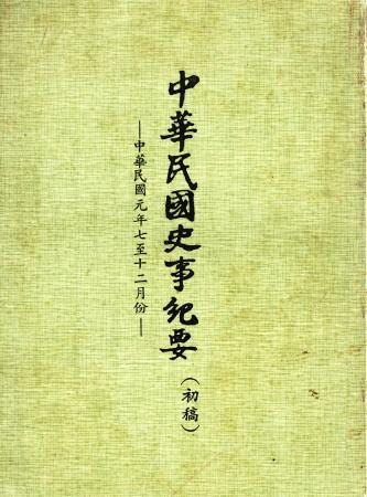 中華民國史事紀要民國元年7至12月(絕版)
