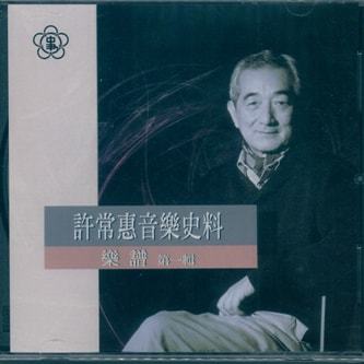 許常惠音樂史料:樂譜第一輯光碟片