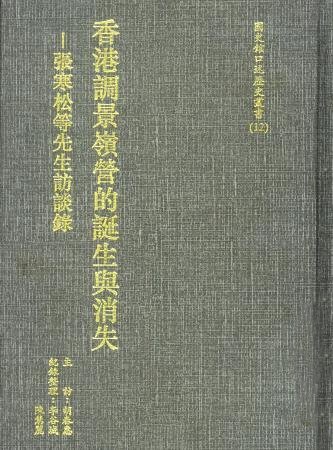 香港調景嶺營的誕生與消失:張寒松等先生訪談錄(絕版)