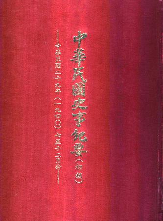 中華民國史事紀要民國29年7至12月(絕版)