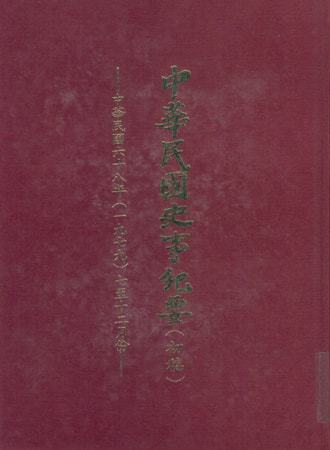 中華民國史事紀要民國68年7至12月