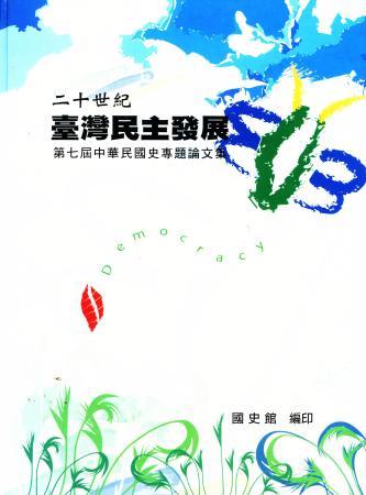 中華民國史專題論文集(第七屆討論會)二十世紀臺灣民主發展(絕版)