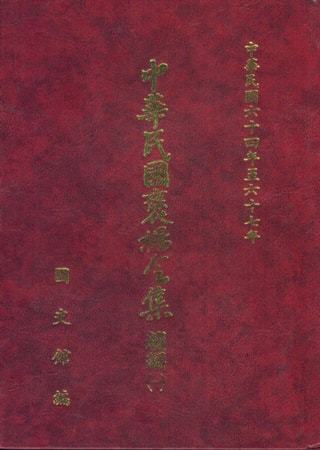 中華民國褒揚令集續編 (一)