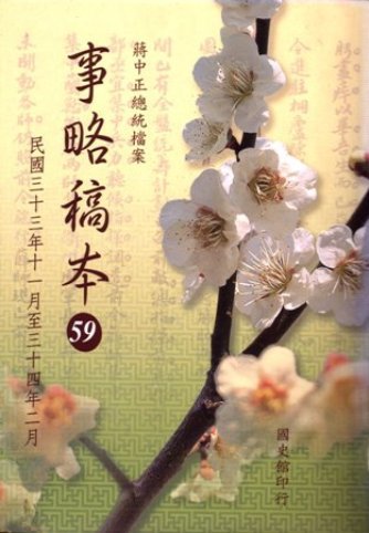 蔣中正總統檔案:事略稿本(59)民國33年11月至34年2月