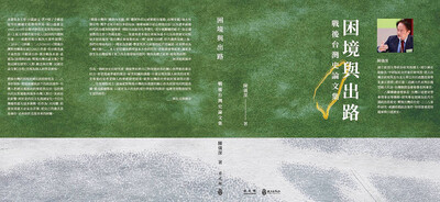 困境與出路：戰後台灣史論文集