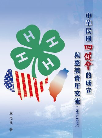 中華民國四健會的成立與臺美青年交流(1951-1965)