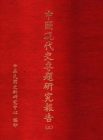 中國現代史專題研究報告(五)(絕版)
