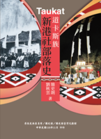 道卡斯族新港社部落史