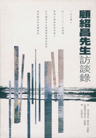 顧紹昌先生訪談錄