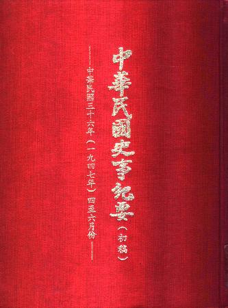 中華民國史事紀要民國36年4至6月(絕版)