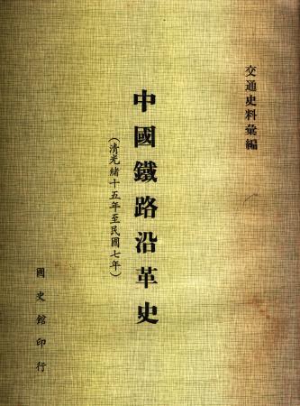 中國鐵路沿革史(絕版)
