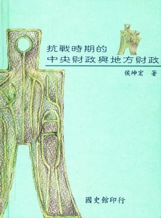 抗戰時期的中央財政與地方財政(絕版)