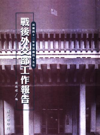 戰後外交部工作報告(民國四十二年至四十五年)