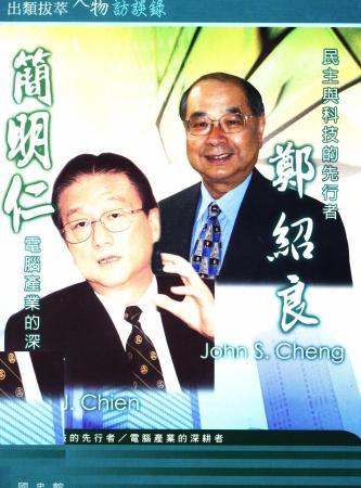 出類拔萃人物訪談錄09資訊科技:鄭紹良、簡明仁訪談錄