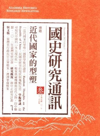 《國史研究通訊》第三期(絕版)