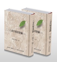 二二八事件檔案彙編 (31)(32)：臺南縣警察局