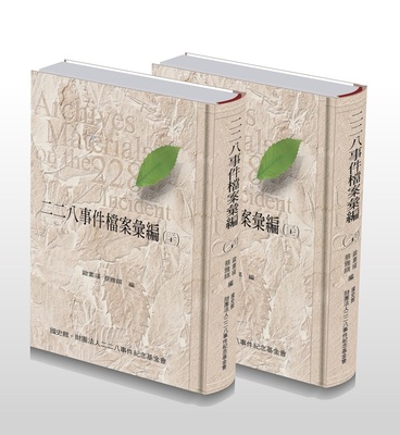 二二八事件檔案彙編 (31)(32)：臺南縣警察局