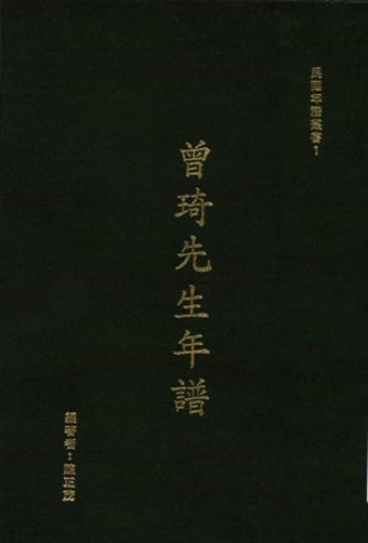 曾琦先生年譜(絕版)