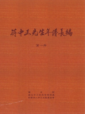 蔣中正先生年譜長編 一至六冊(絕版)