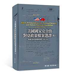 美國國家安全與對臺政策檔案選譯（五）：布希至柯林頓時期（1989-2001）