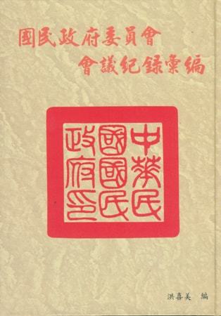 國民政府委員會會議紀錄彙編(一)