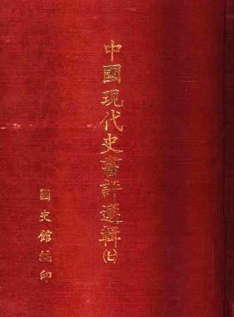 中國現代史書評選輯(第七輯)(絕版)